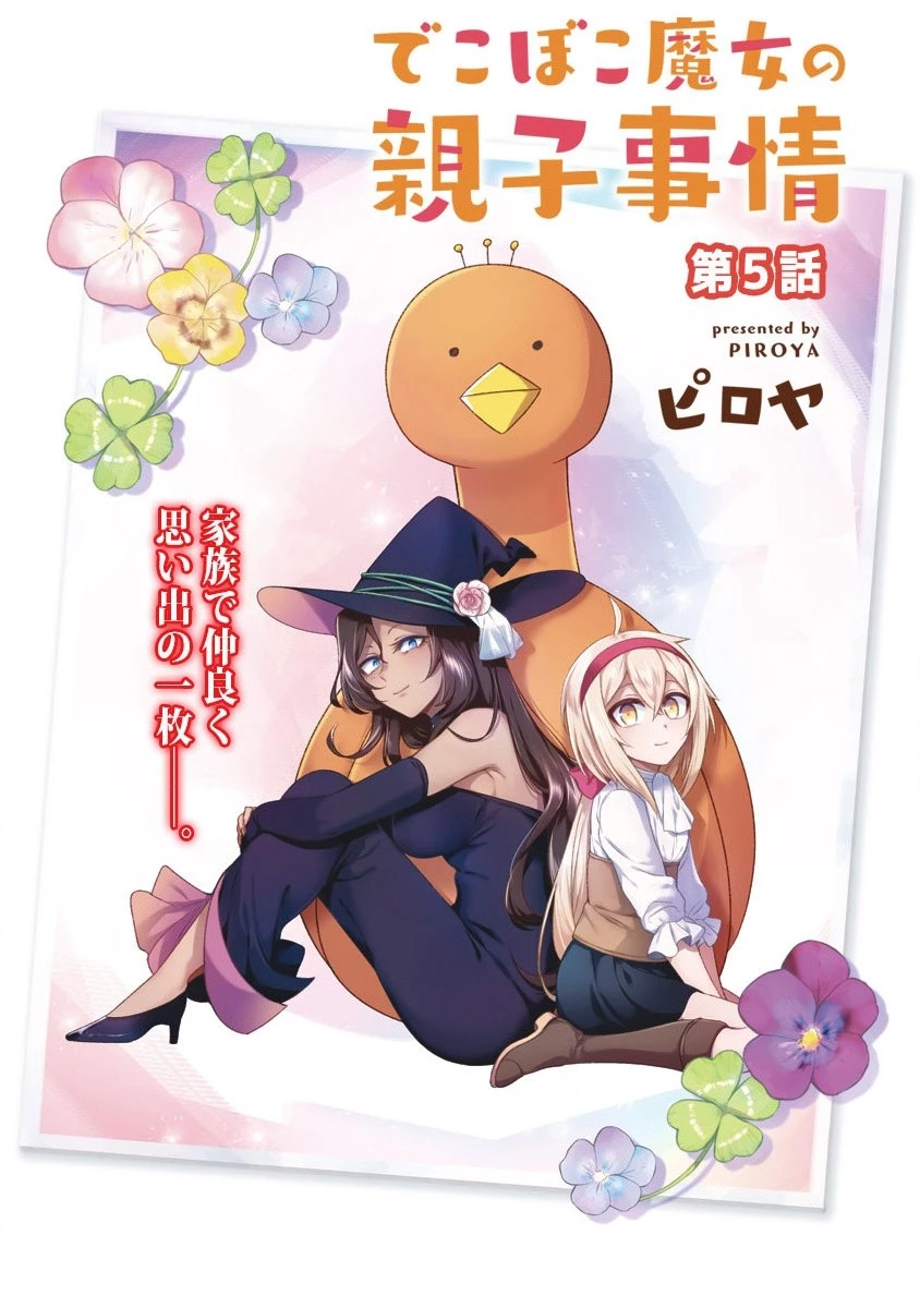 でこぼこ魔女の親子事情 第5話 - 4