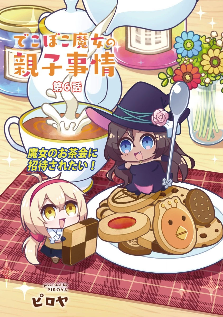 でこぼこ魔女の親子事情 第6話 - 3
