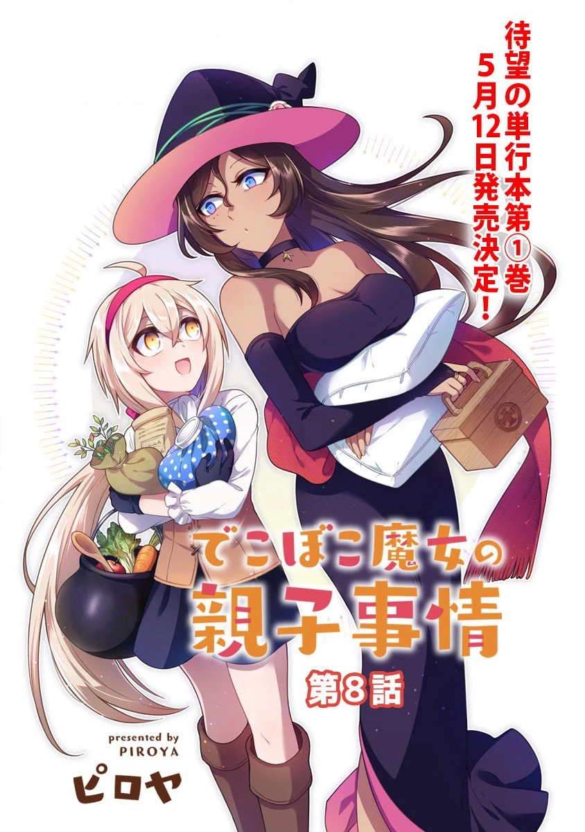 でこぼこ魔女の親子事情 第8話 - 3