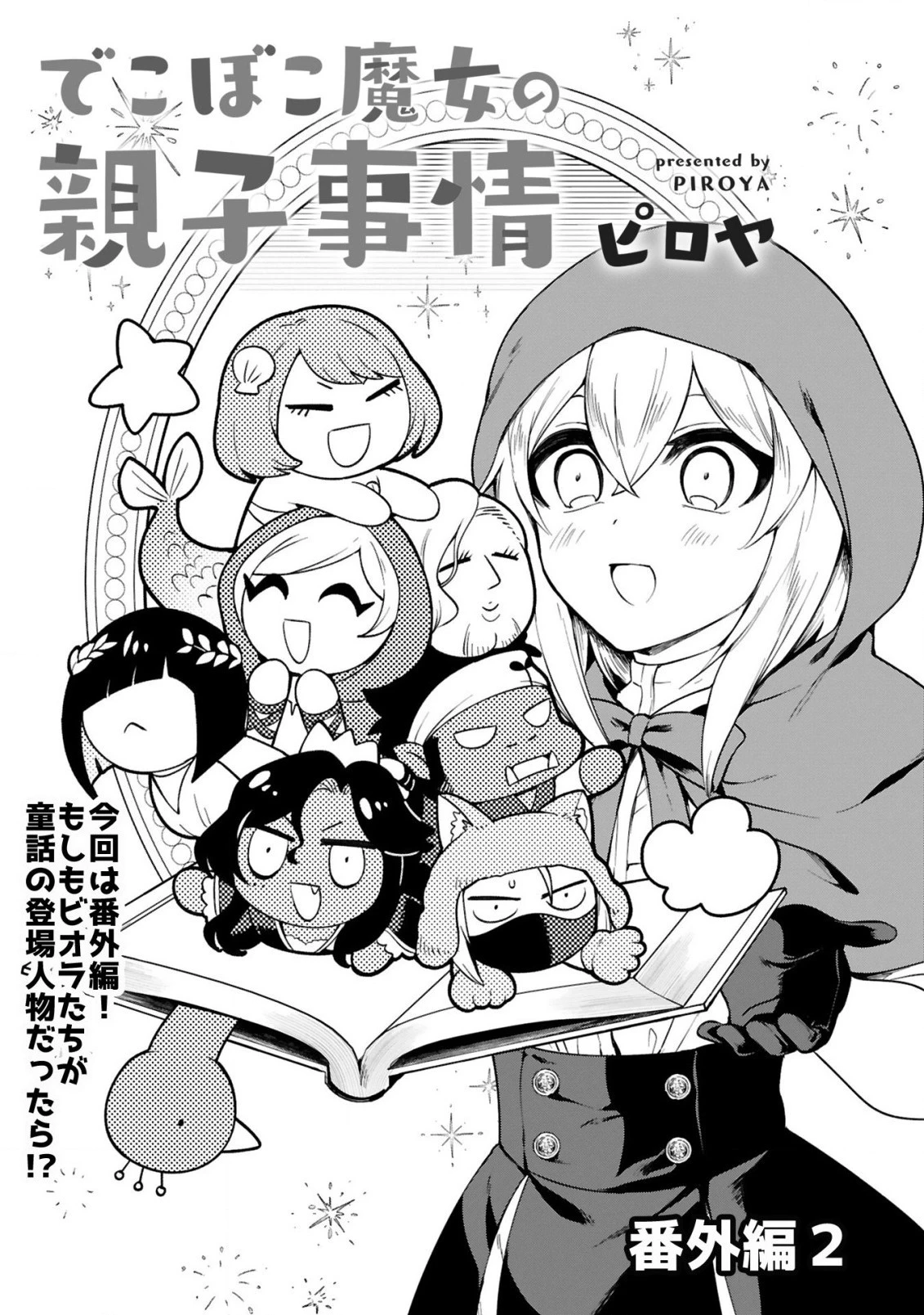 でこぼこ魔女の親子事情 第13.5話 - 1
