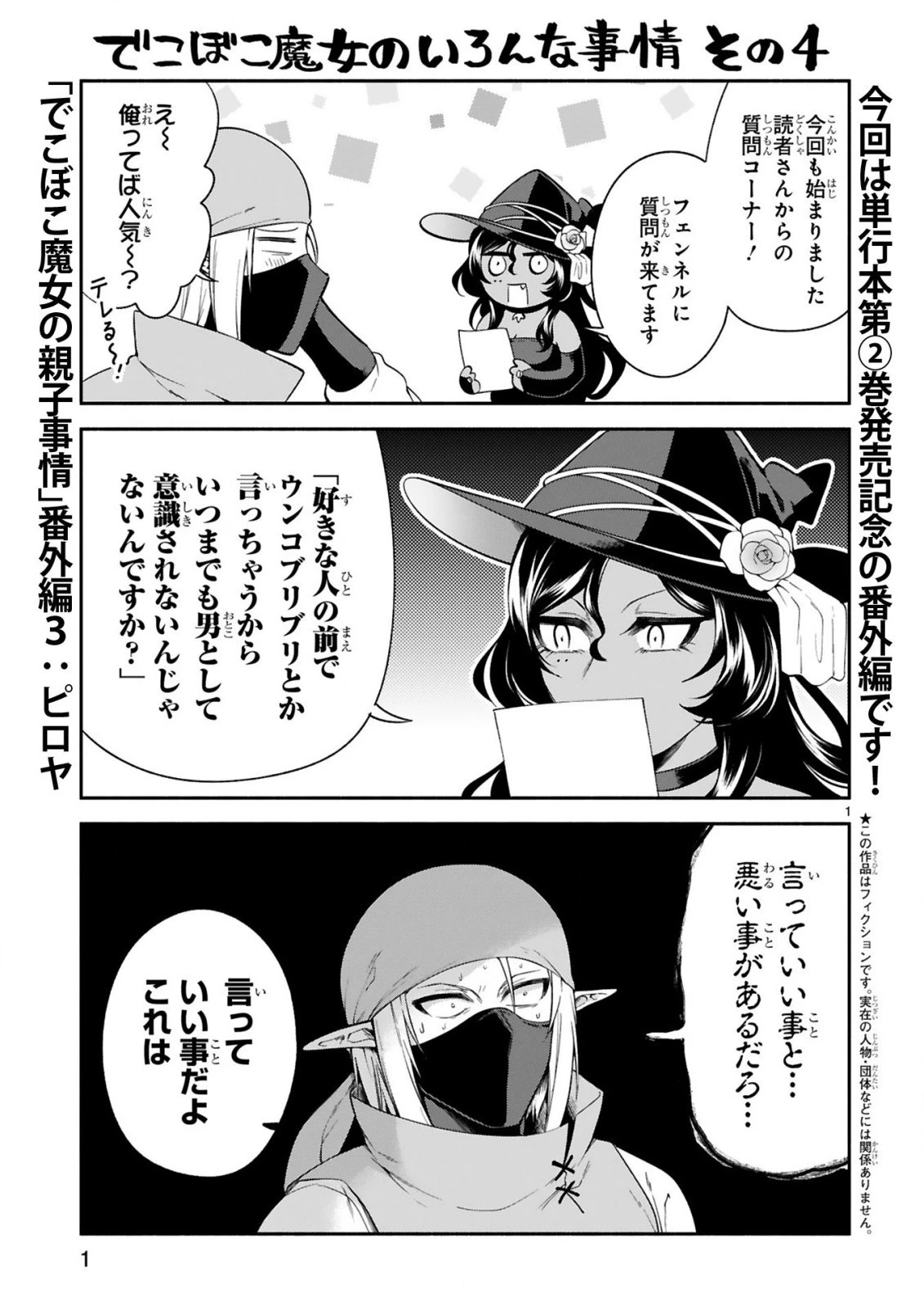 でこぼこ魔女の親子事情 第14.5話 - 1