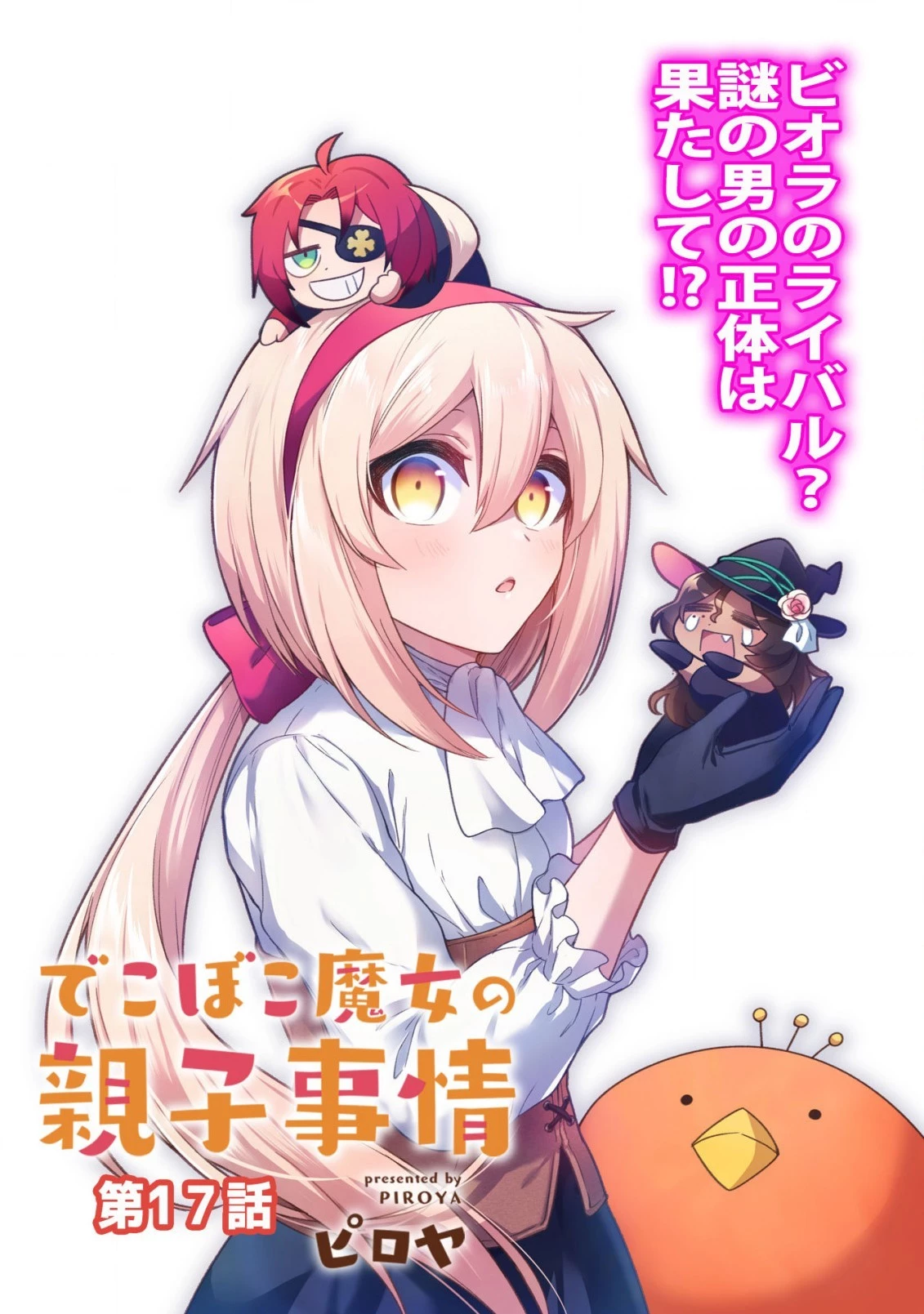 でこぼこ魔女の親子事情 第17話 - 3