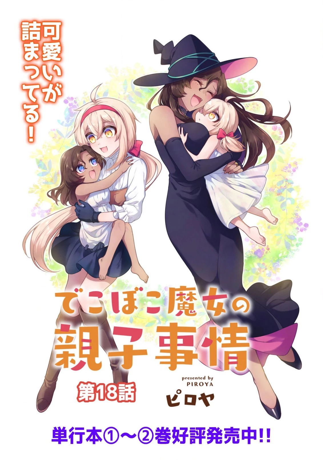 でこぼこ魔女の親子事情 第18話 - 2