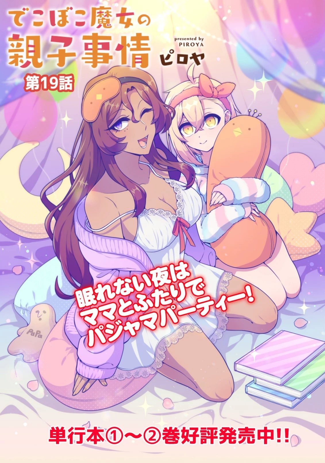 でこぼこ魔女の親子事情 第19話 - 3