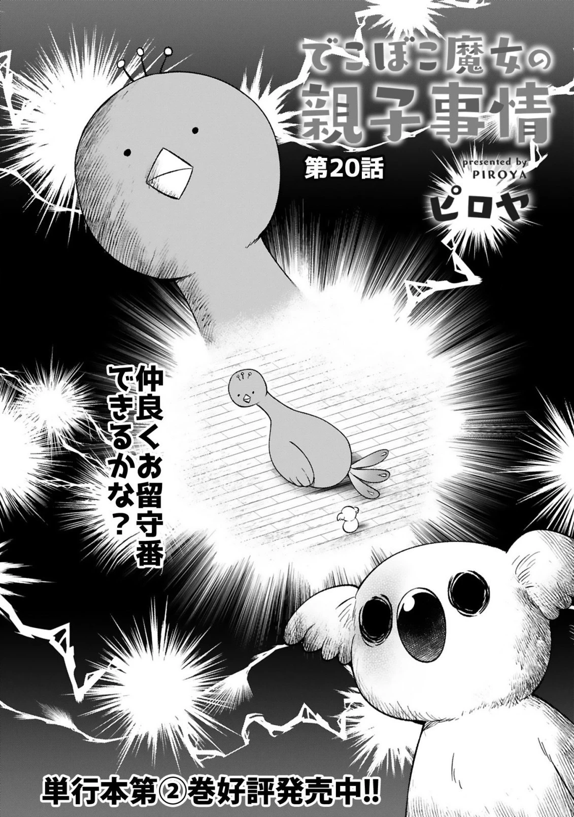 でこぼこ魔女の親子事情 第20話 - 2