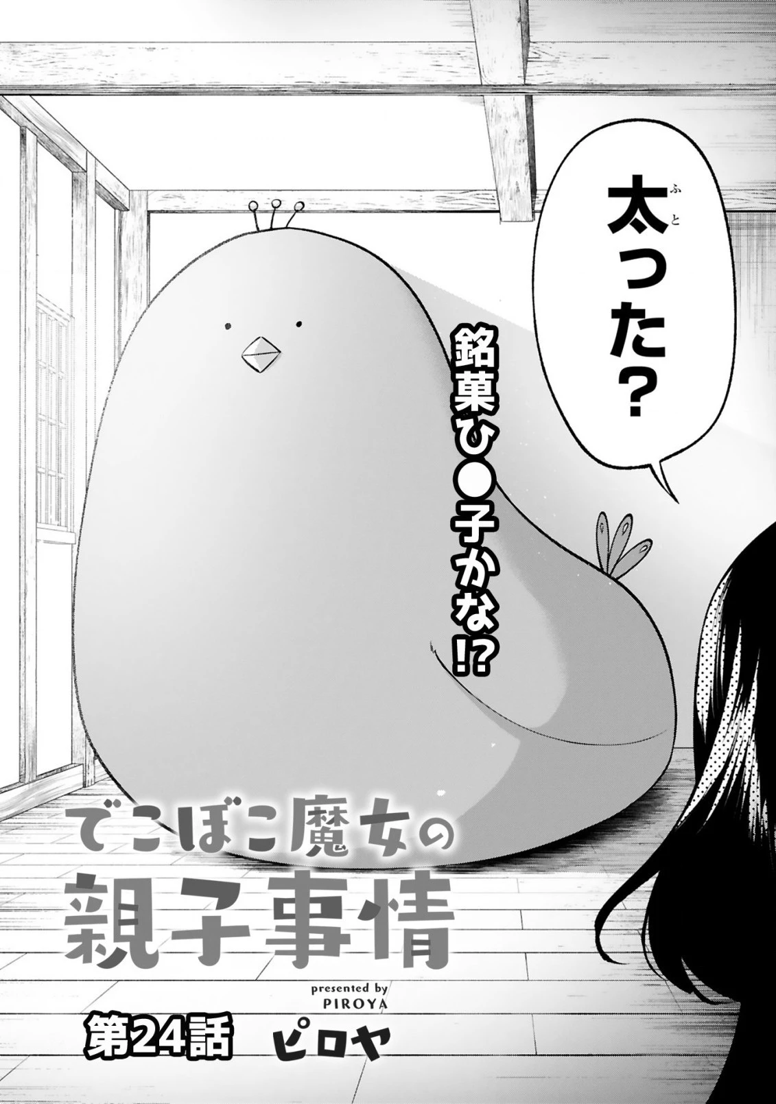 でこぼこ魔女の親子事情 第24話 - 2