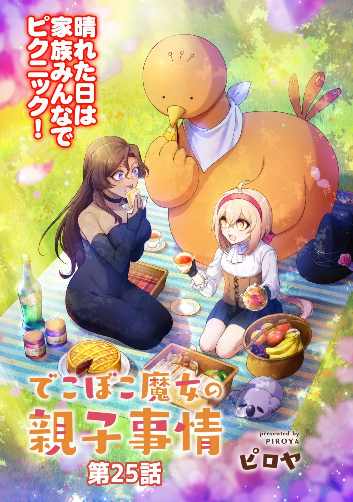 でこぼこ魔女の親子事情 第25話 - 1