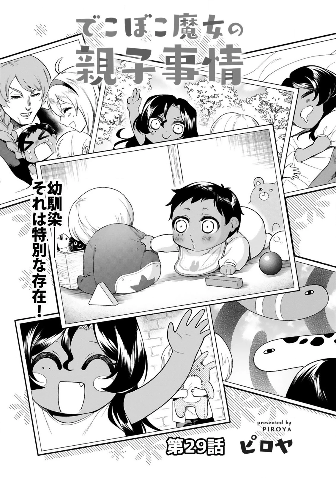 でこぼこ魔女の親子事情 第29話 - 3
