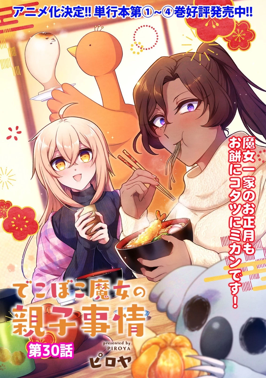 でこぼこ魔女の親子事情 第30話 - 3