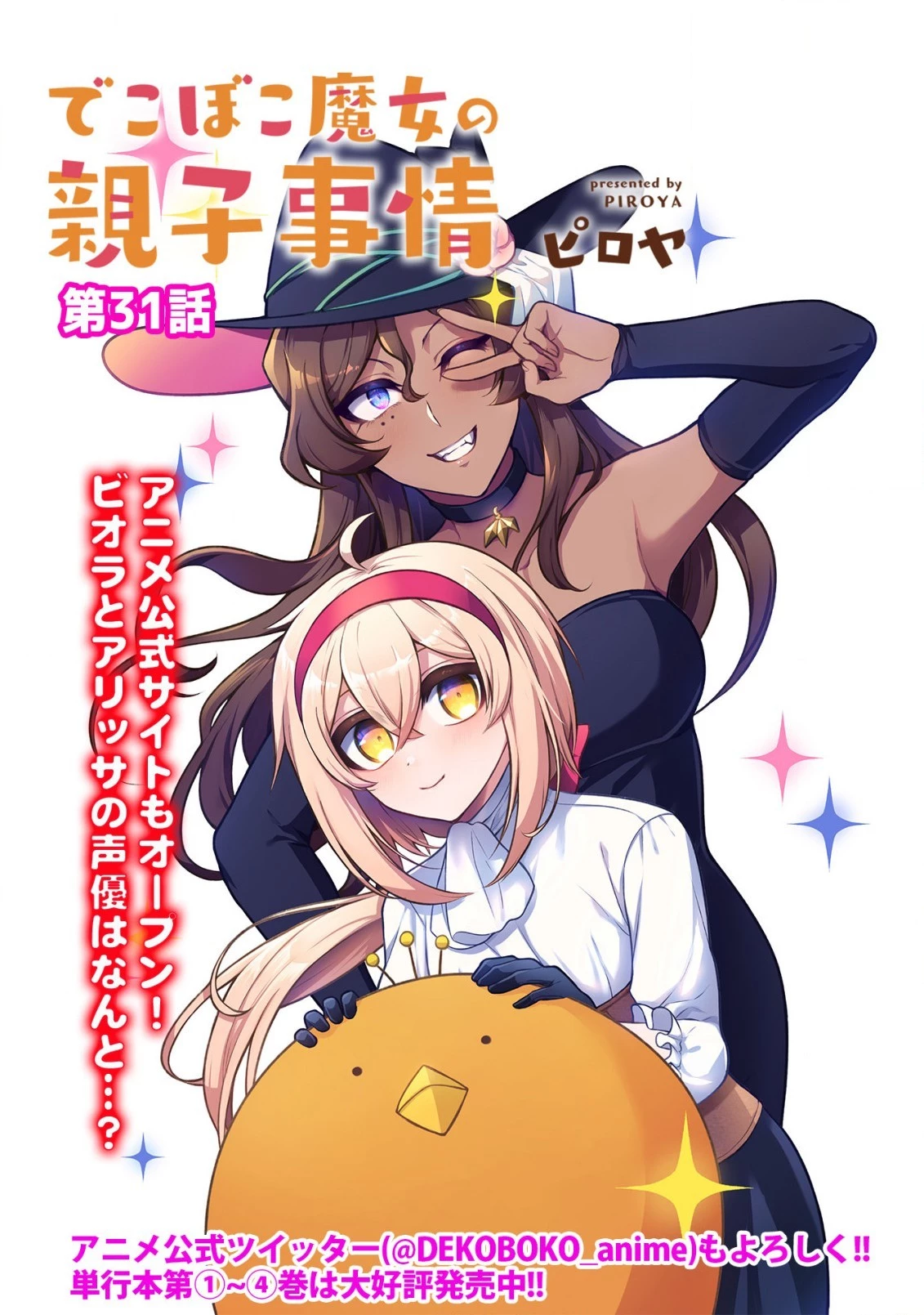 でこぼこ魔女の親子事情 第31話 - 3