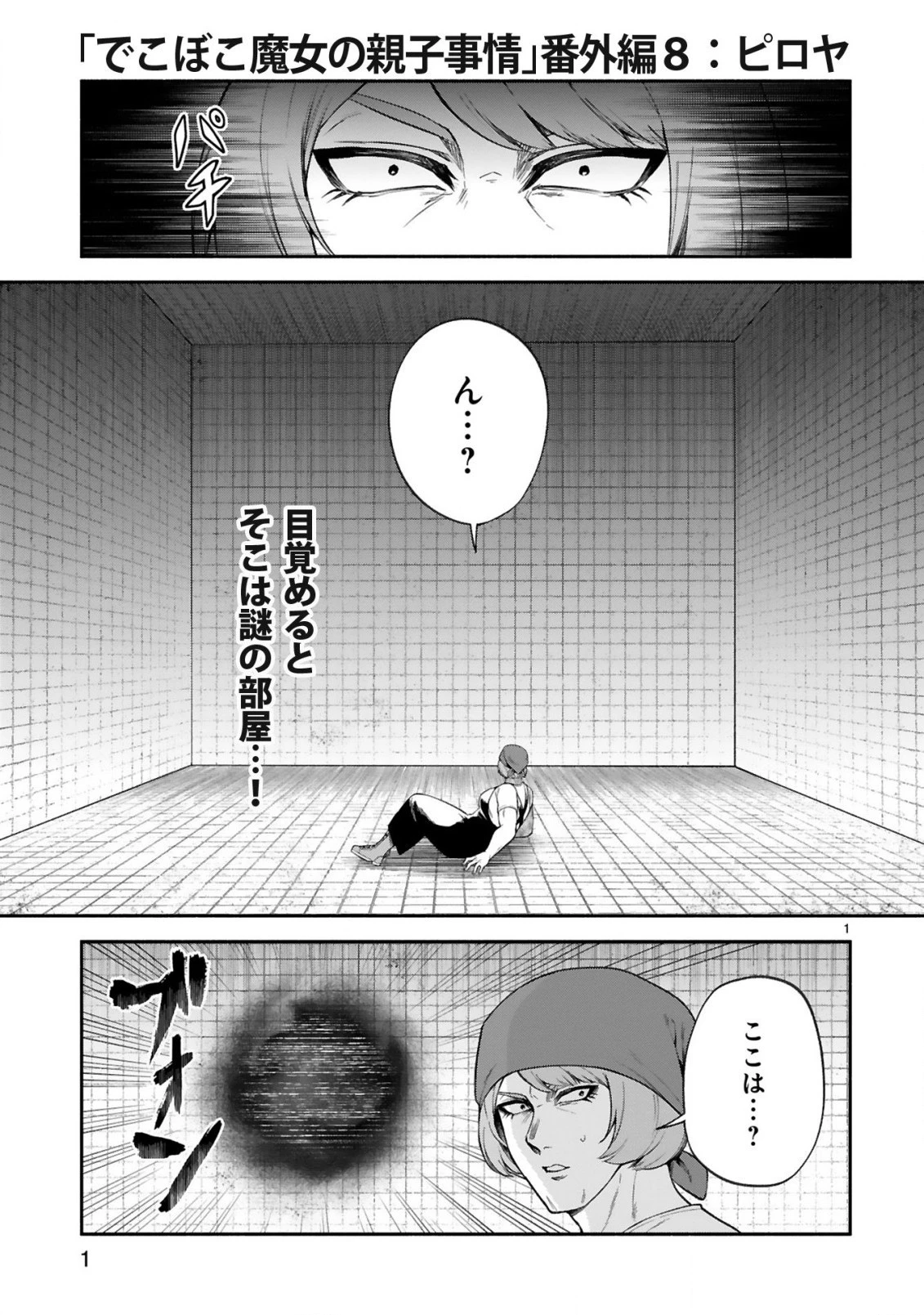 でこぼこ魔女の親子事情 第32.5話 - 1