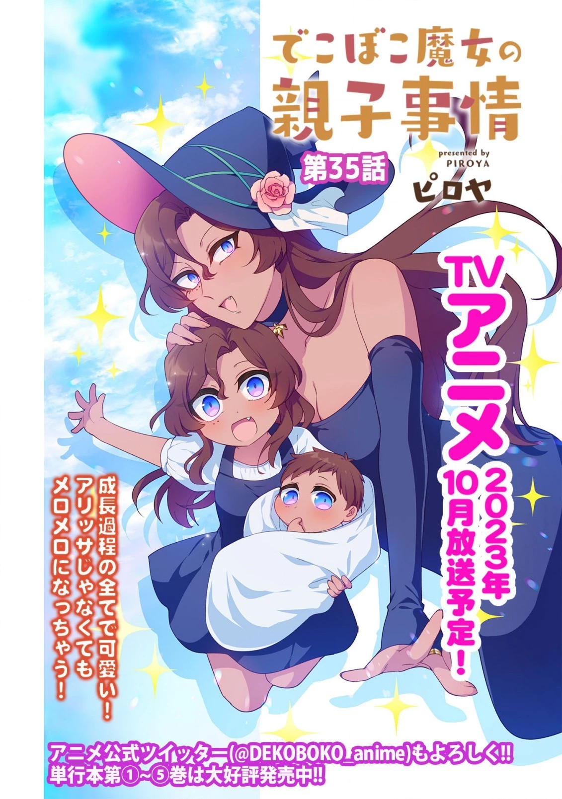 でこぼこ魔女の親子事情 第35話 - 1