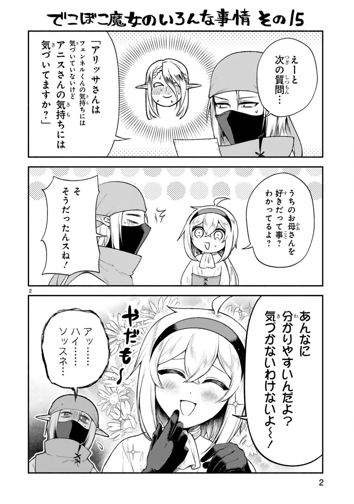 でこぼこ魔女の親子事情 第35.5話 - 2