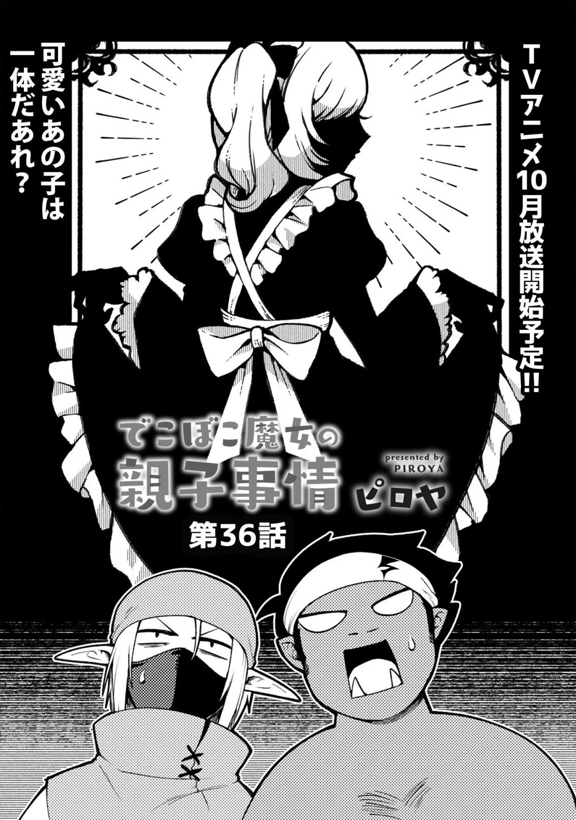 でこぼこ魔女の親子事情 第36話 - 1