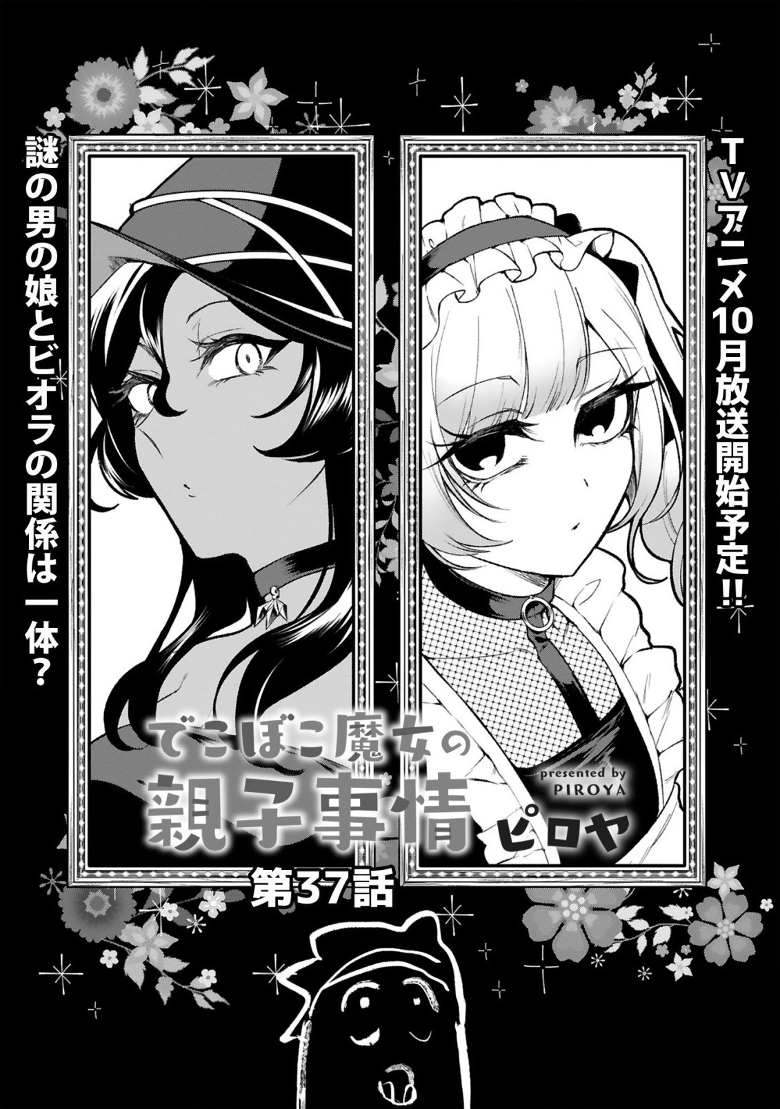 でこぼこ魔女の親子事情 第37話 - 2