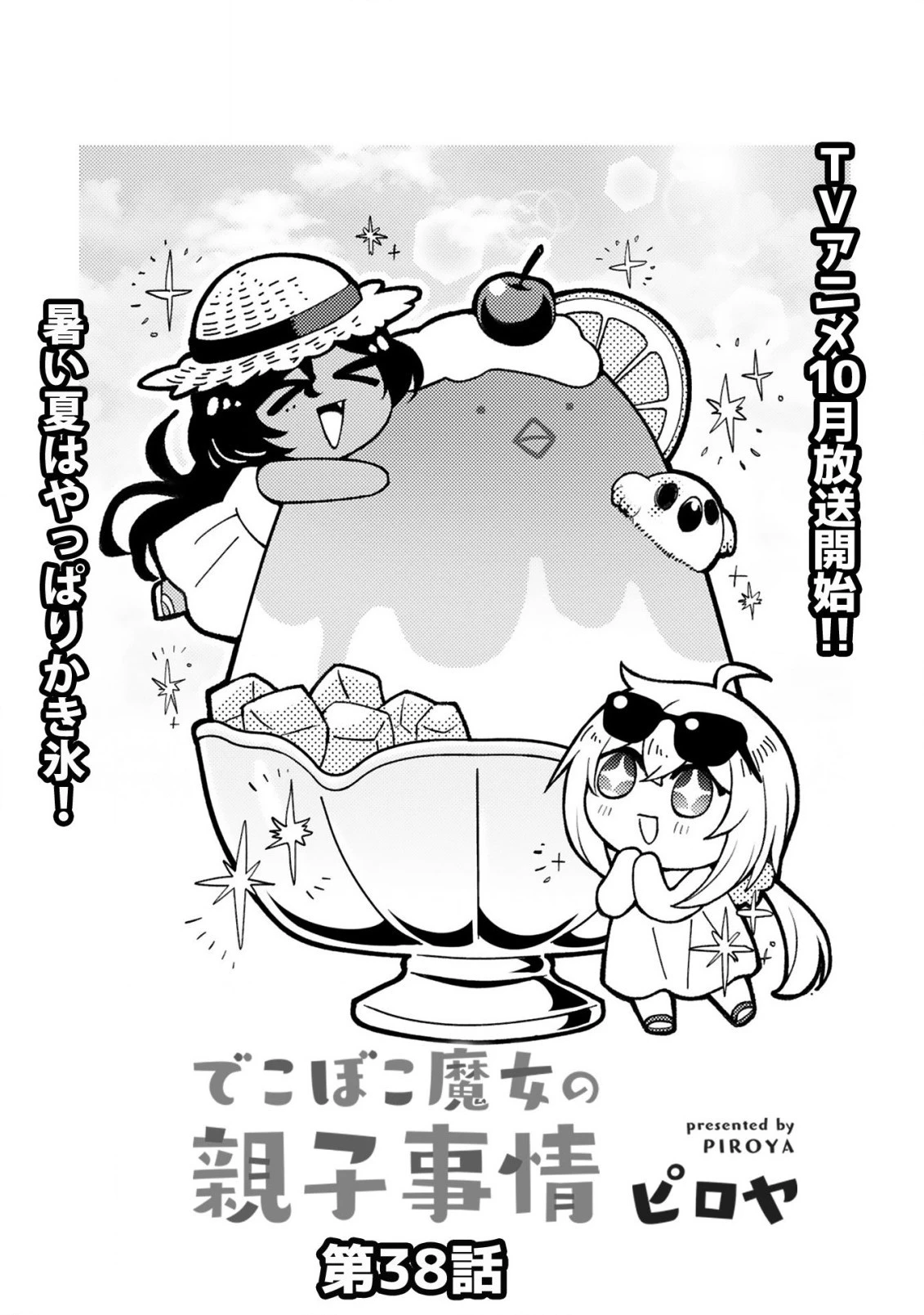 でこぼこ魔女の親子事情 第38話 - 3