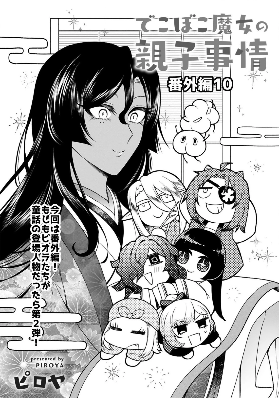 でこぼこ魔女の親子事情 第38.5話 - 1