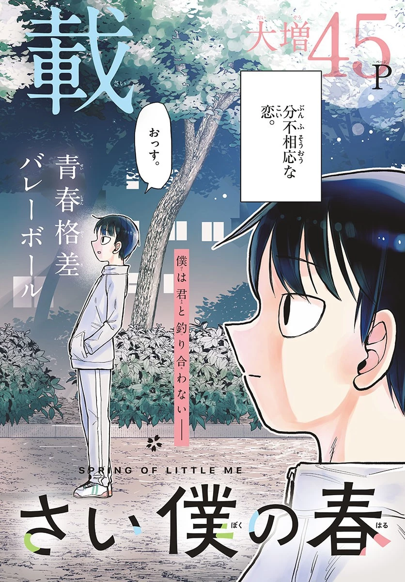 小さい僕の春 第1話 - 2