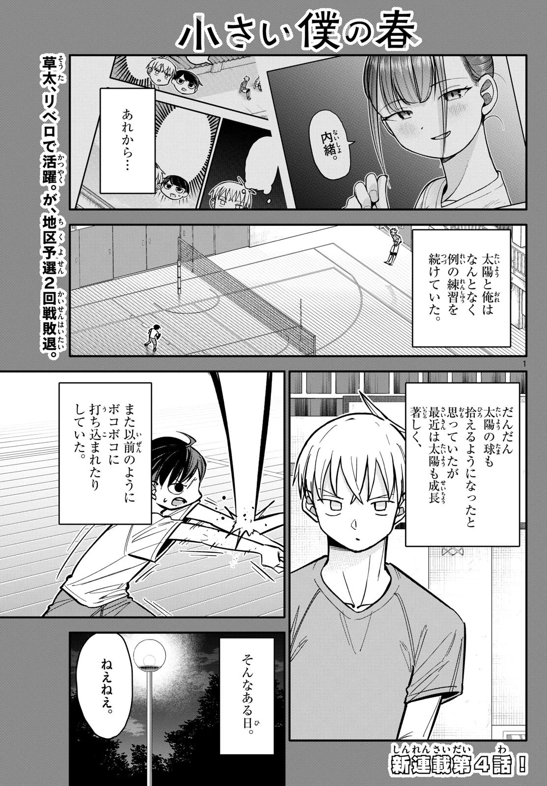 小さい僕の春 第4話 - 1