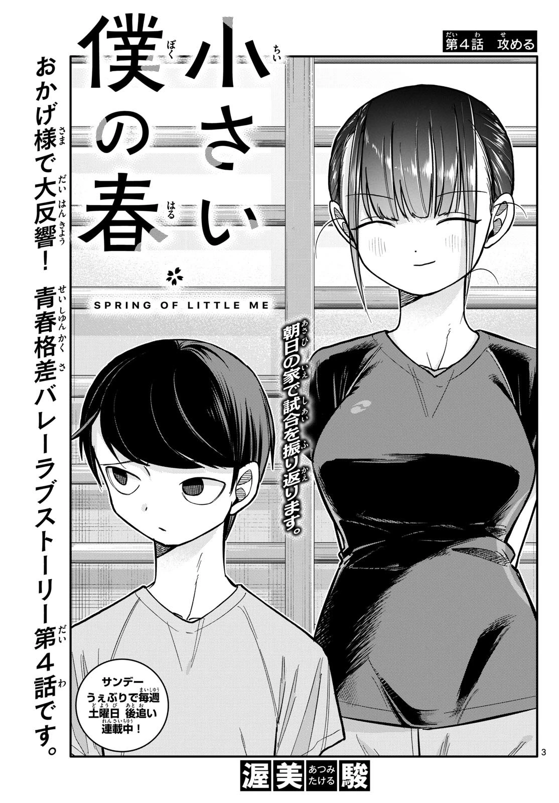 小さい僕の春 第4話 - 3