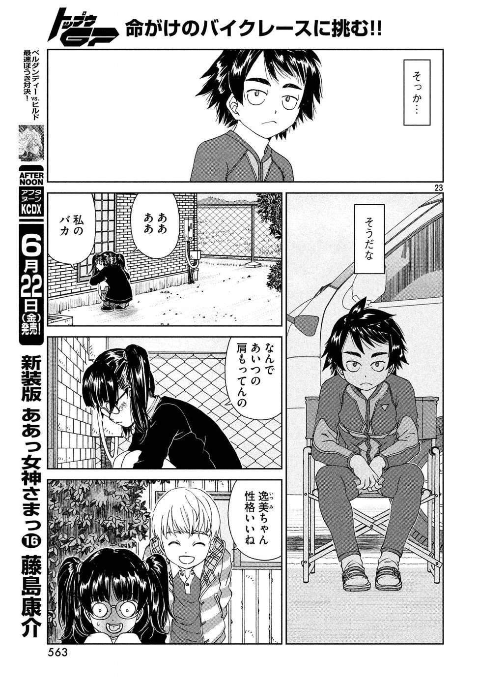 トップウGP 第26話 - 23