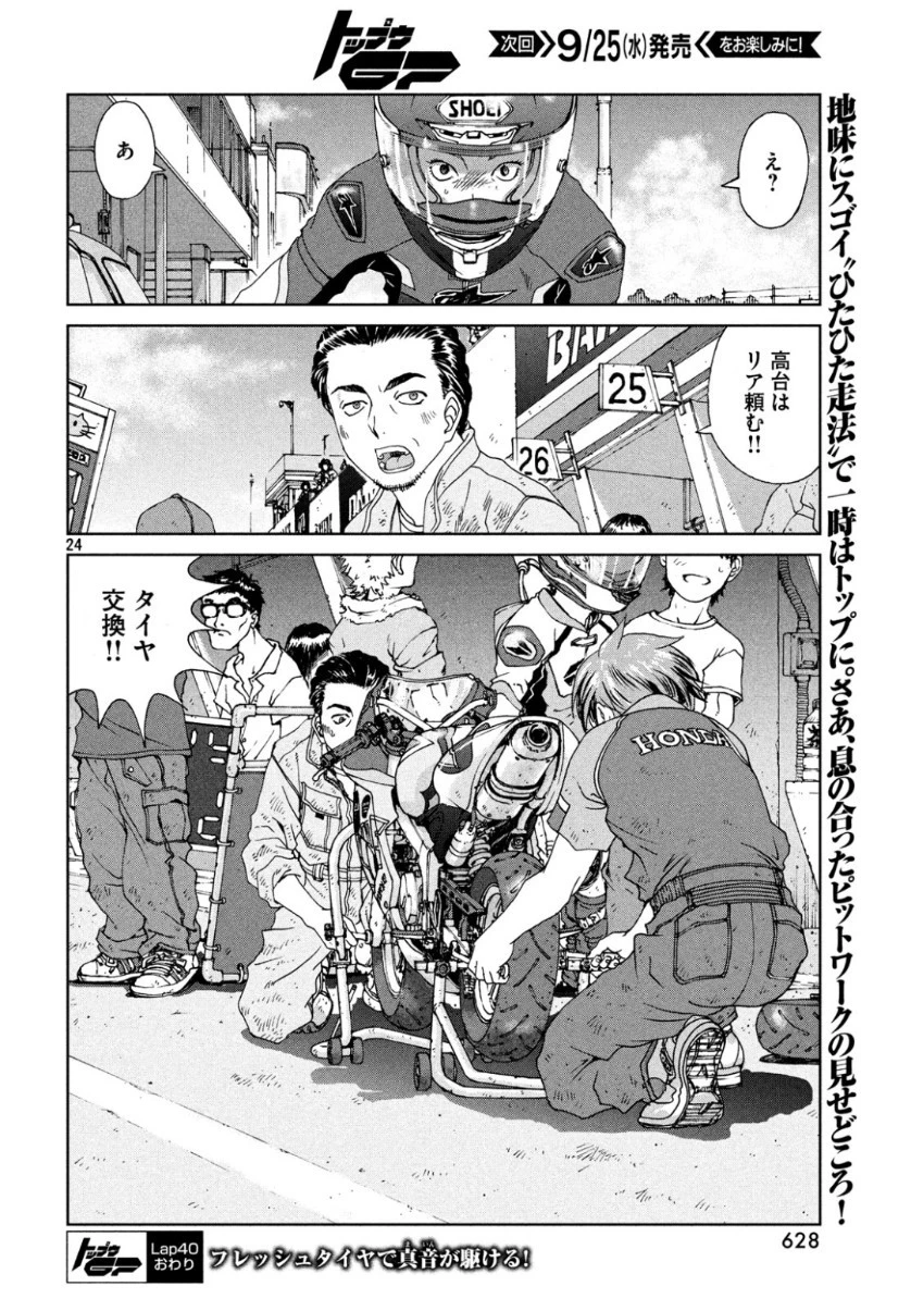 トップウGP 第40話 - 24
