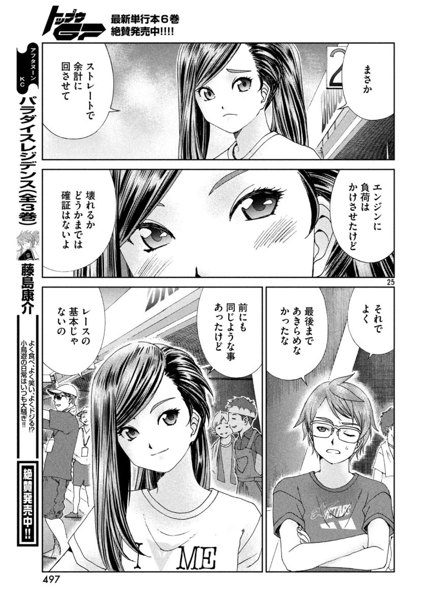 トップウGP 第47話 - 25