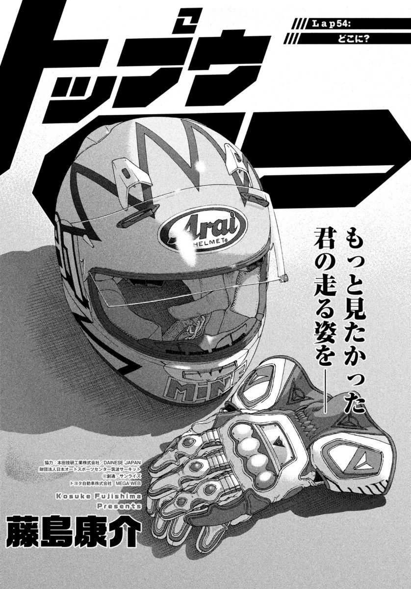 トップウGP 第54話 - 1
