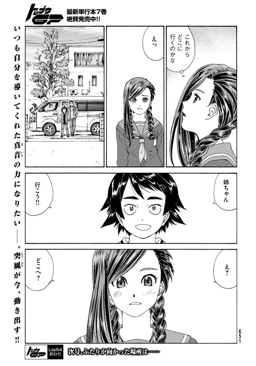 トップウGP 第54話 - 25