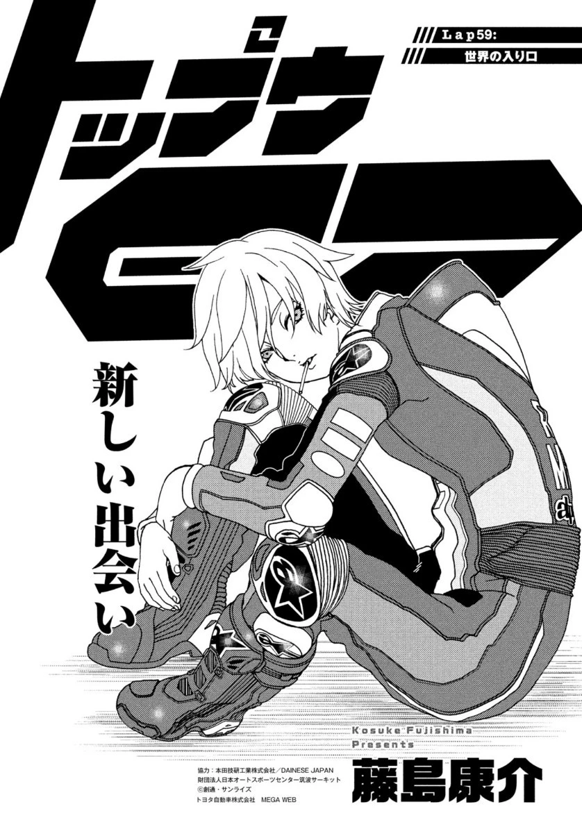トップウGP 第59話 - 1
