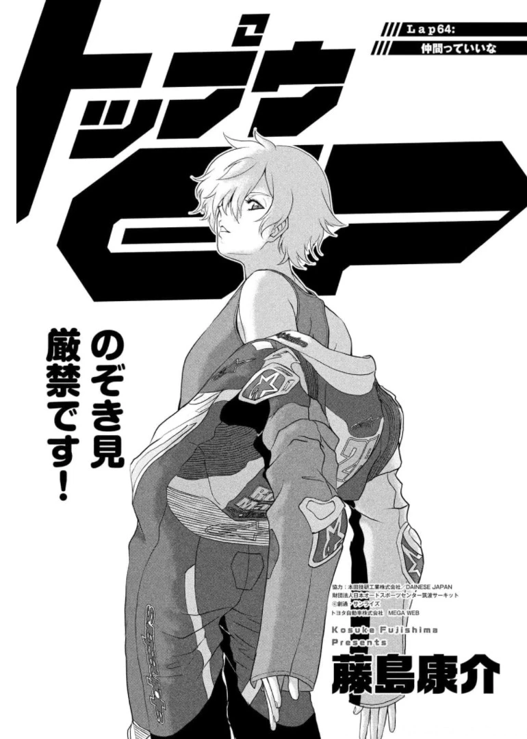 トップウGP 第64話 - 1