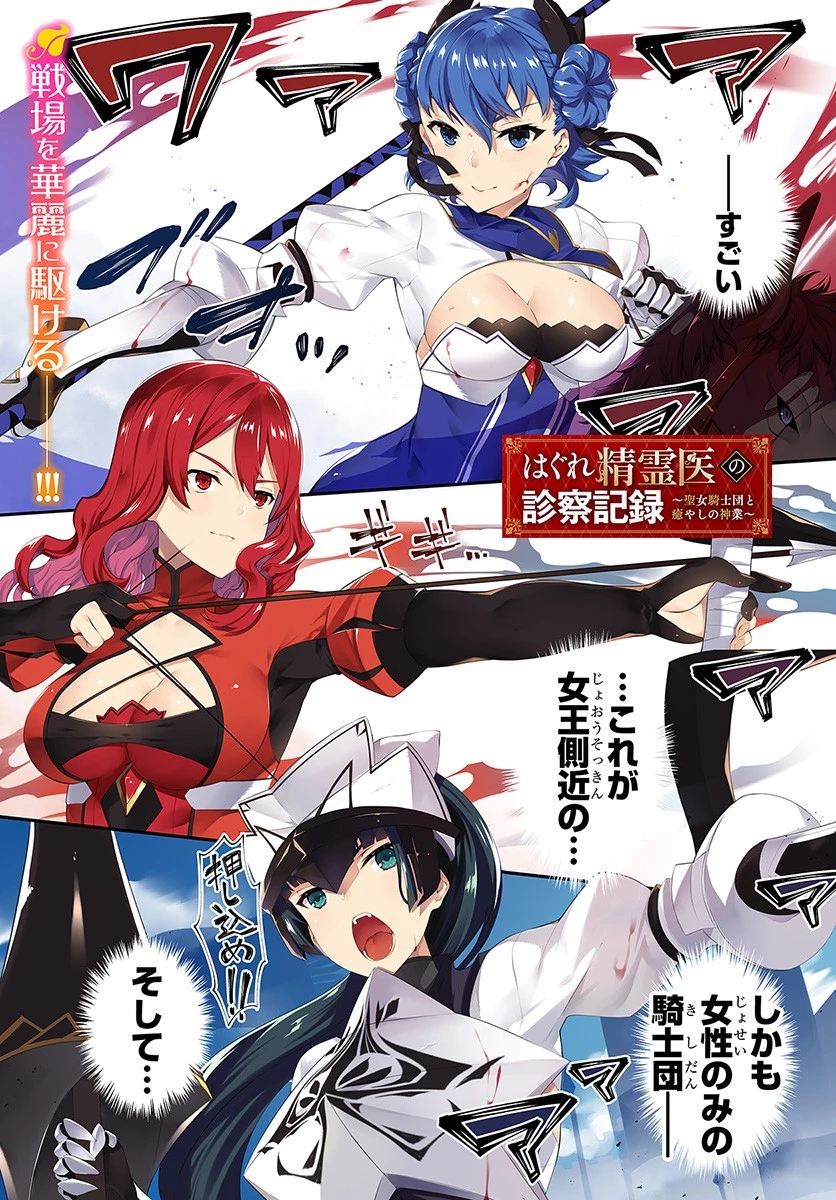 はぐれ精霊医の診察記録 ～聖女騎士団と癒やしの神業～ 第1話 - 1