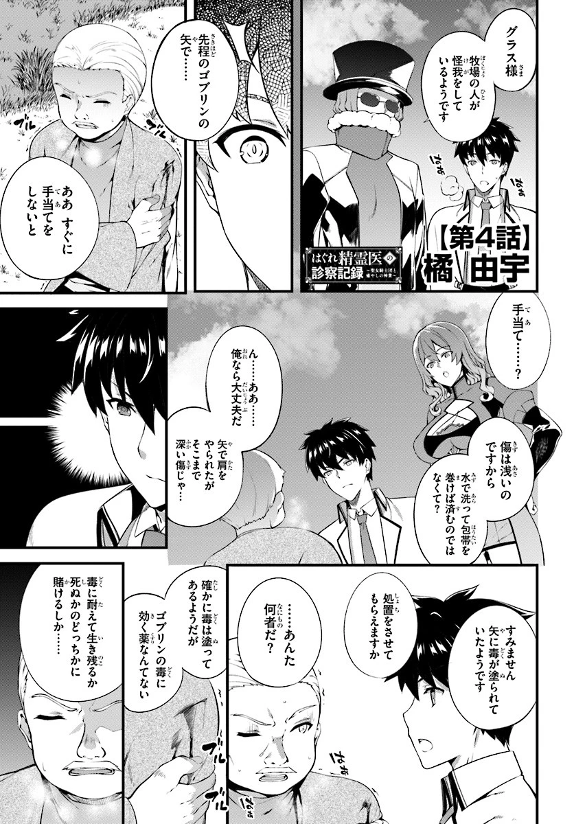 はぐれ精霊医の診察記録 ～聖女騎士団と癒やしの神業～ 第4話 - 1