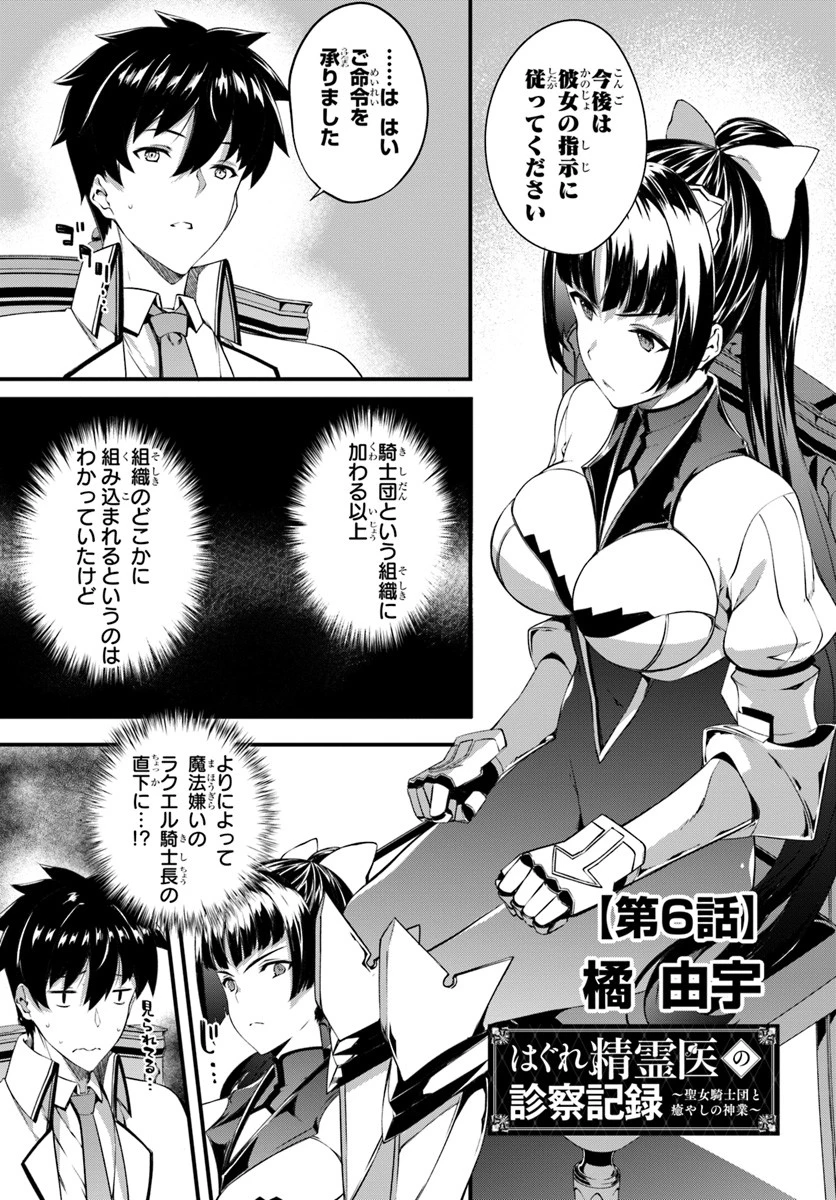 はぐれ精霊医の診察記録 ～聖女騎士団と癒やしの神業～ 第6話 - 1