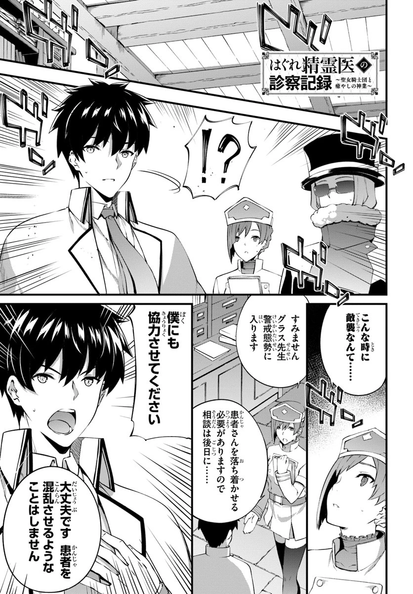 はぐれ精霊医の診察記録 ～聖女騎士団と癒やしの神業～ 第7話 - 1