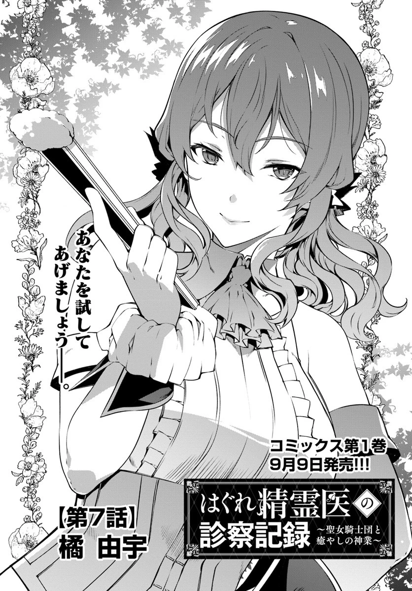 はぐれ精霊医の診察記録 ～聖女騎士団と癒やしの神業～ 第7話 - 2