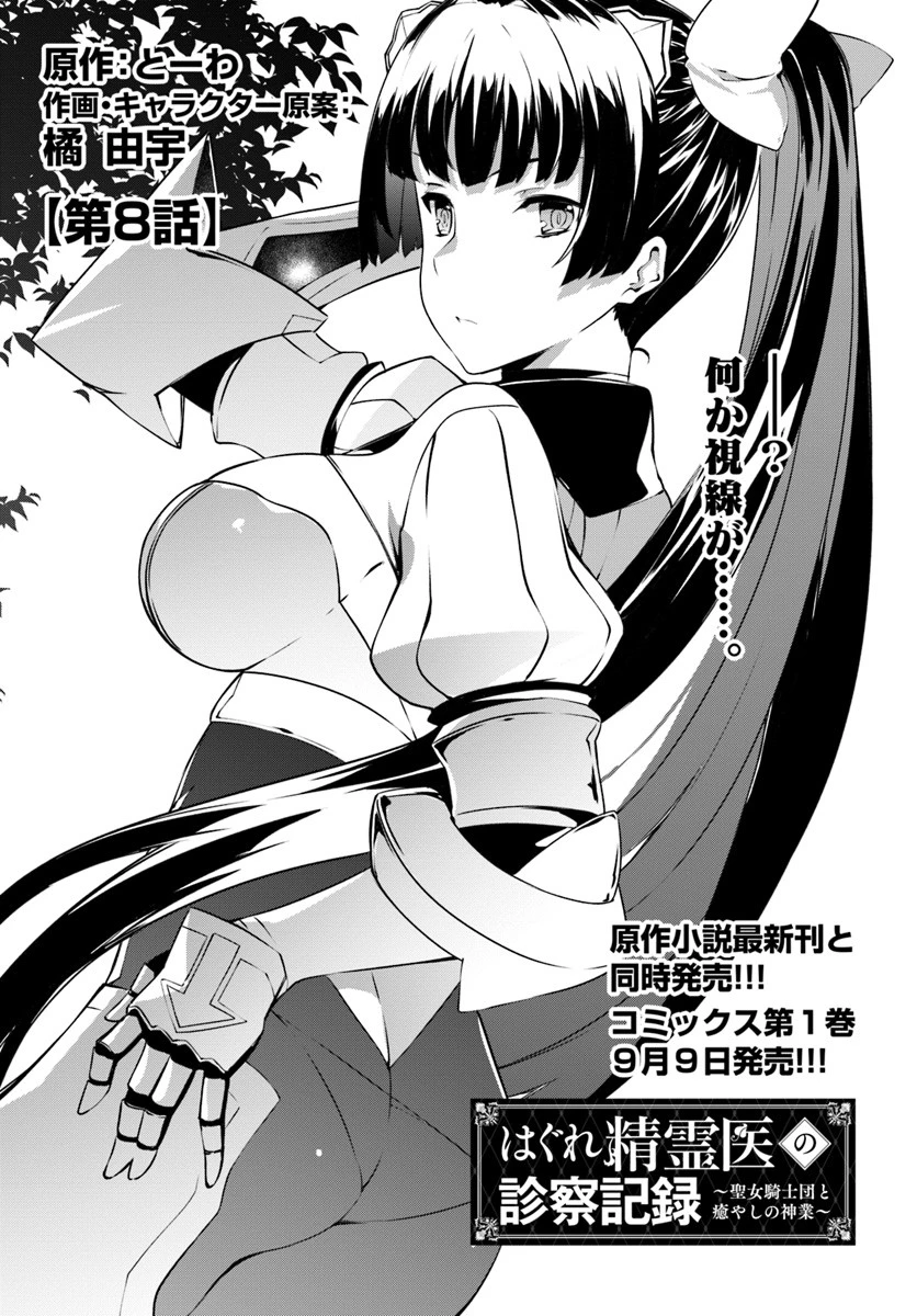 はぐれ精霊医の診察記録 ～聖女騎士団と癒やしの神業～ 第8話 - 1