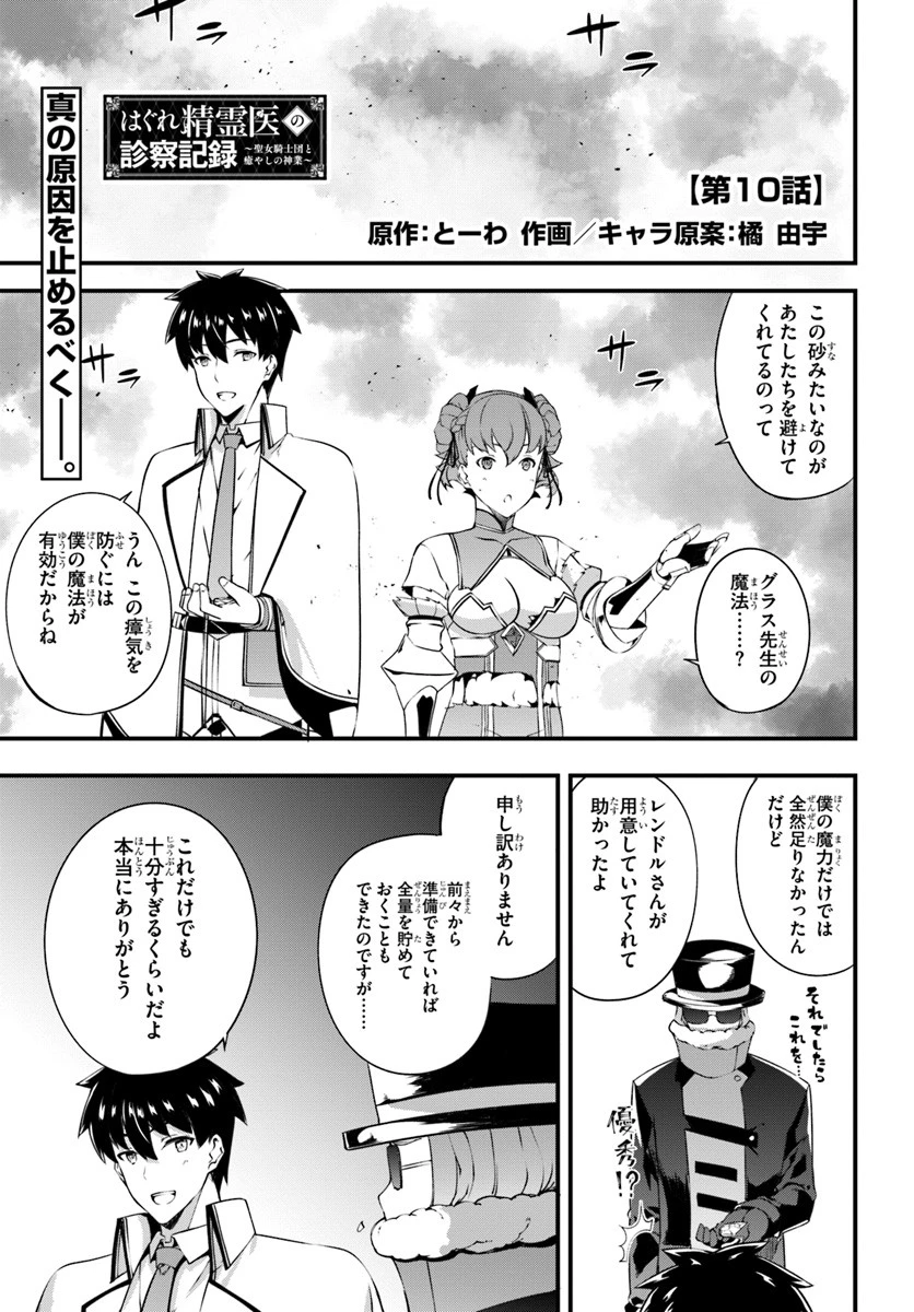 はぐれ精霊医の診察記録 ～聖女騎士団と癒やしの神業～ 第10話 - 1