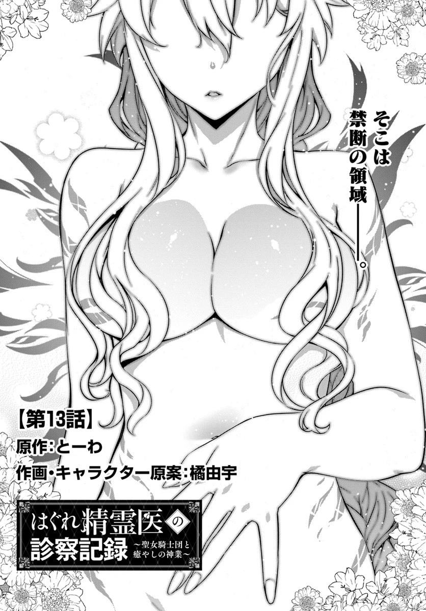 はぐれ精霊医の診察記録 ～聖女騎士団と癒やしの神業～ 第13話 - 1