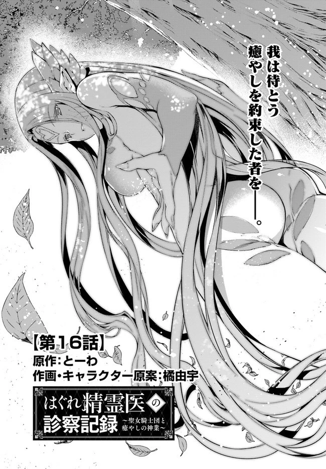 はぐれ精霊医の診察記録 ～聖女騎士団と癒やしの神業～ 第16話 - 1