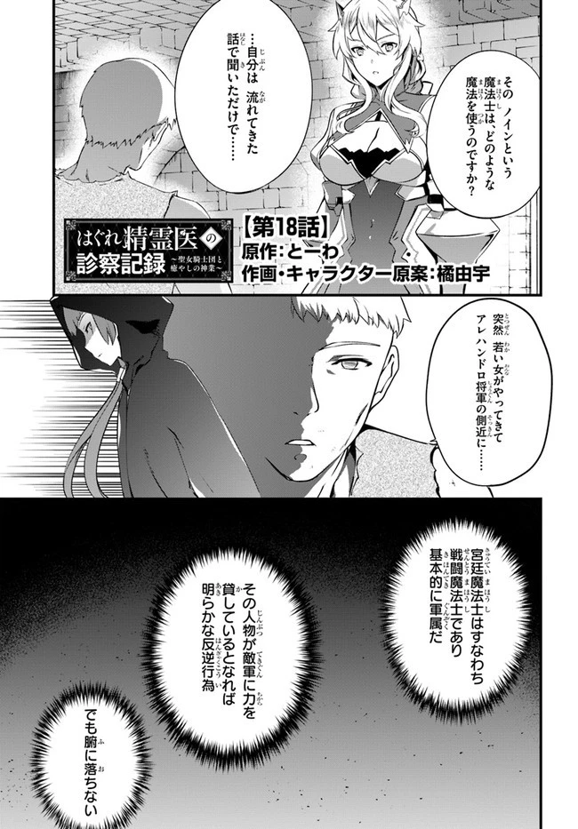 はぐれ精霊医の診察記録 ～聖女騎士団と癒やしの神業～ 第18話 - 1