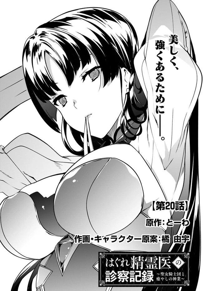 はぐれ精霊医の診察記録 ～聖女騎士団と癒やしの神業～ 第20話 - 1