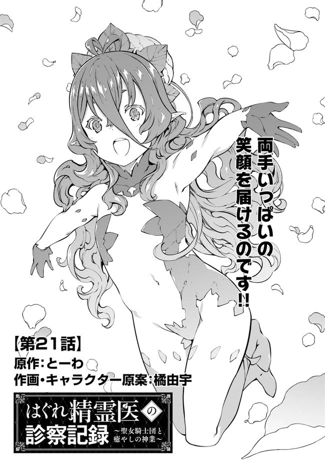 はぐれ精霊医の診察記録 ～聖女騎士団と癒やしの神業～ 第21話 - 1