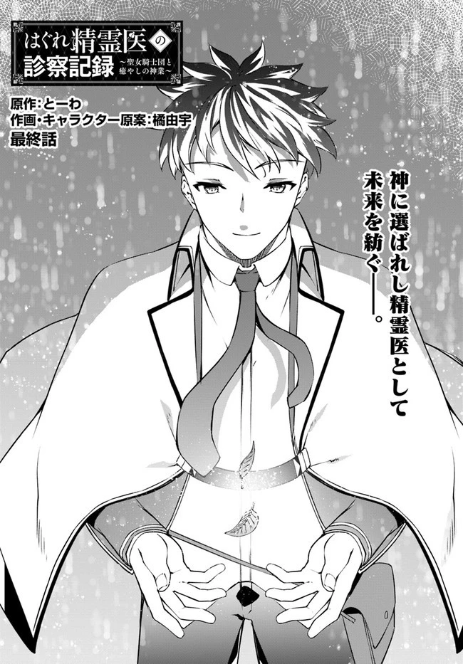 はぐれ精霊医の診察記録 ～聖女騎士団と癒やしの神業～ 第37話 - 1
