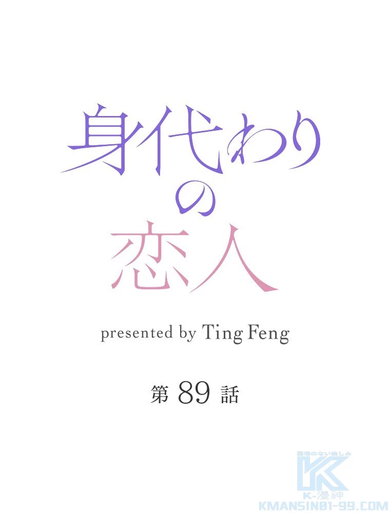 身代わりの恋人 第89話 - 1