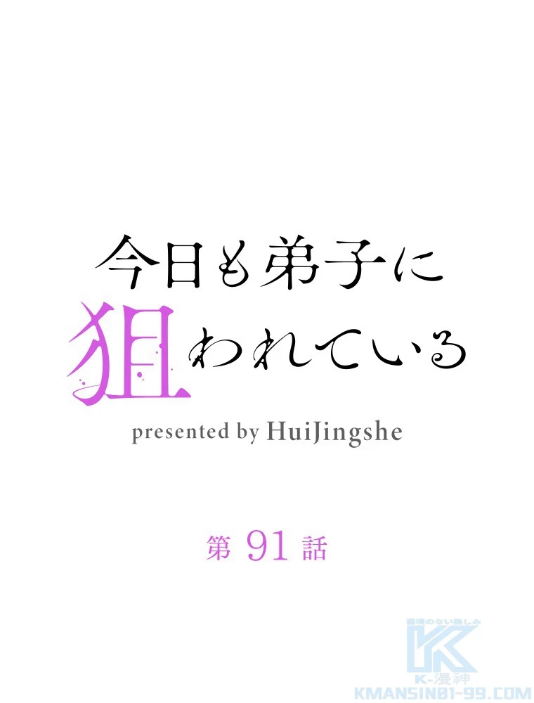 今日も弟子に狙われている 第91話 - 1