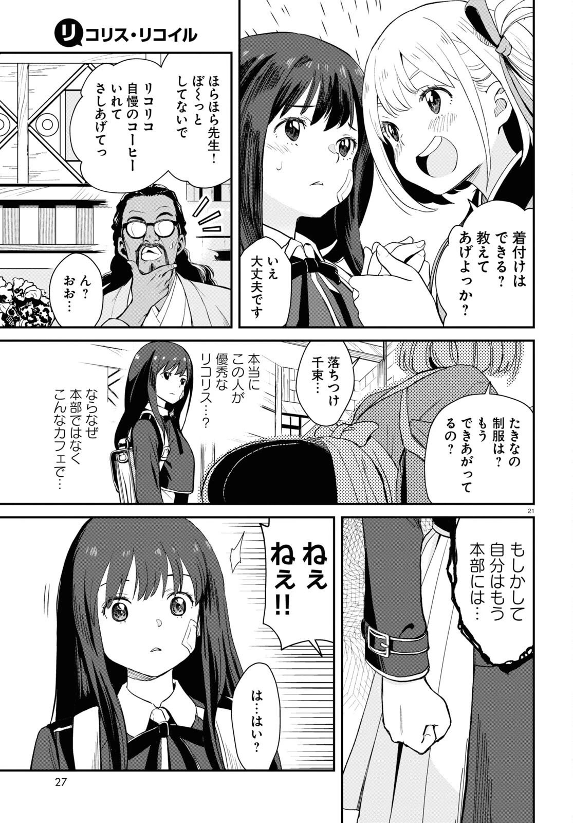 リコリス・リコイル 第1話 - 25