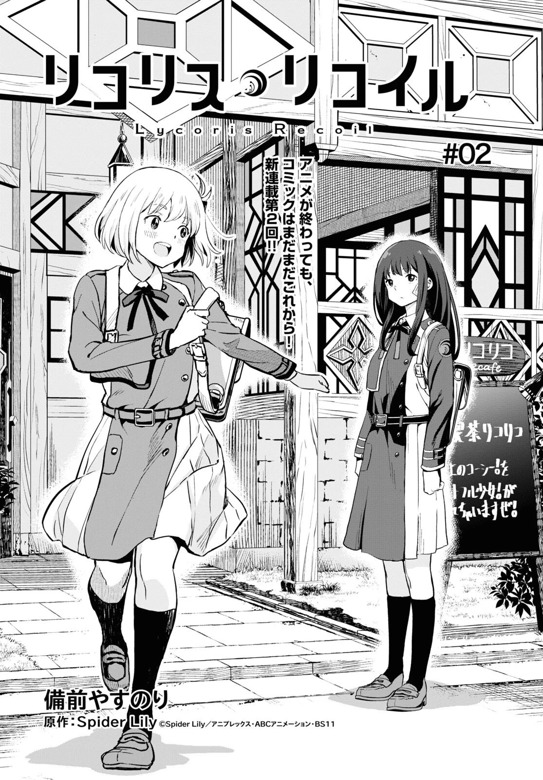 リコリス・リコイル 第2話 - 1