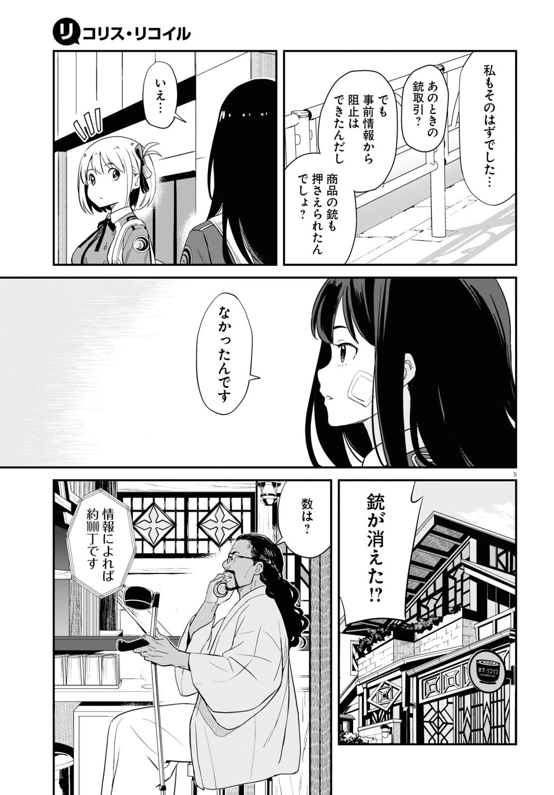 リコリス・リコイル 第2話 - 5