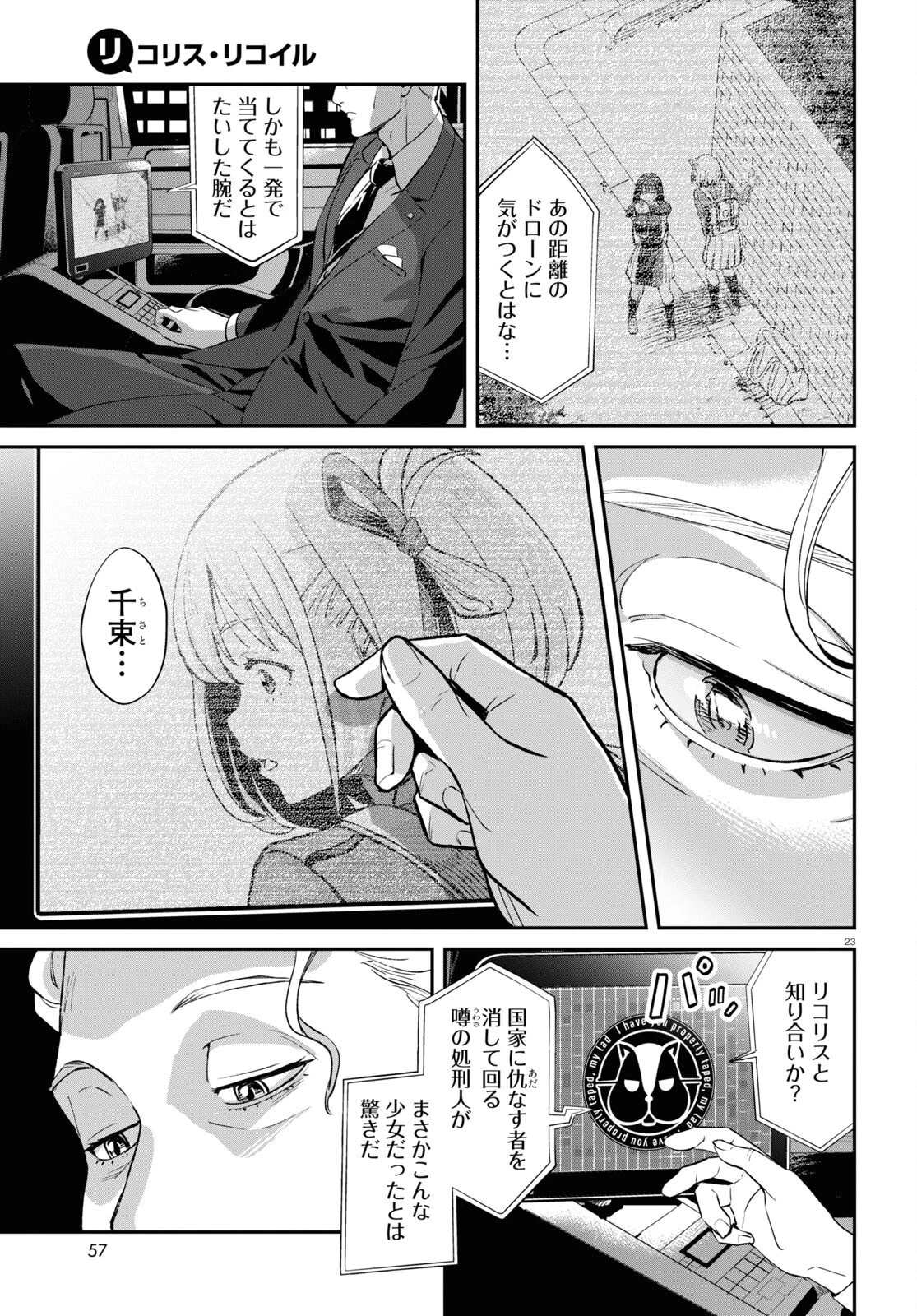 リコリス・リコイル 第3話 - 23